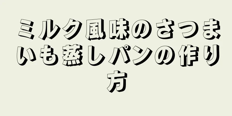 ミルク風味のさつまいも蒸しパンの作り方