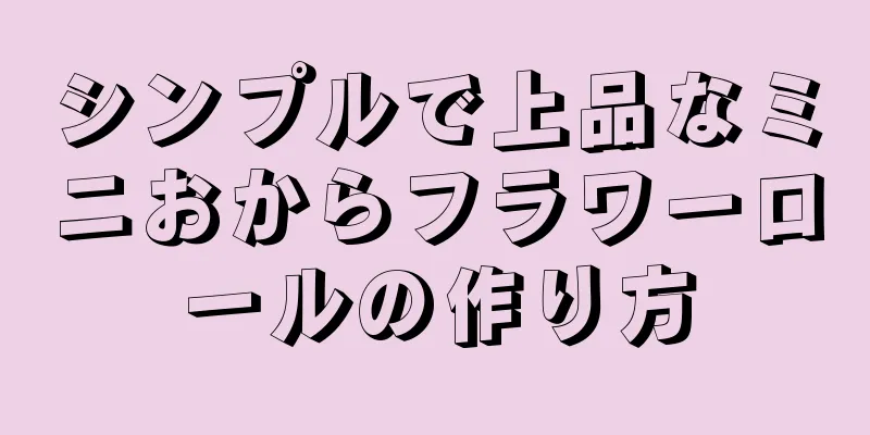 シンプルで上品なミニおからフラワーロールの作り方