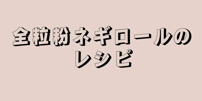 全粒粉ネギロールのレシピ