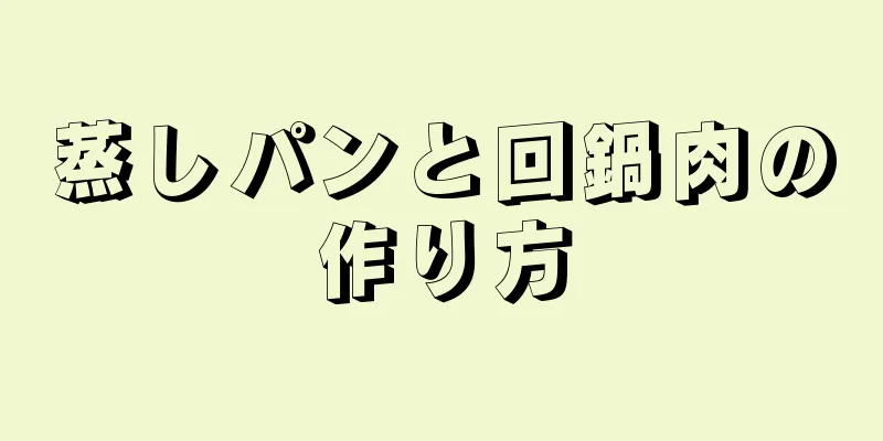蒸しパンと回鍋肉の作り方