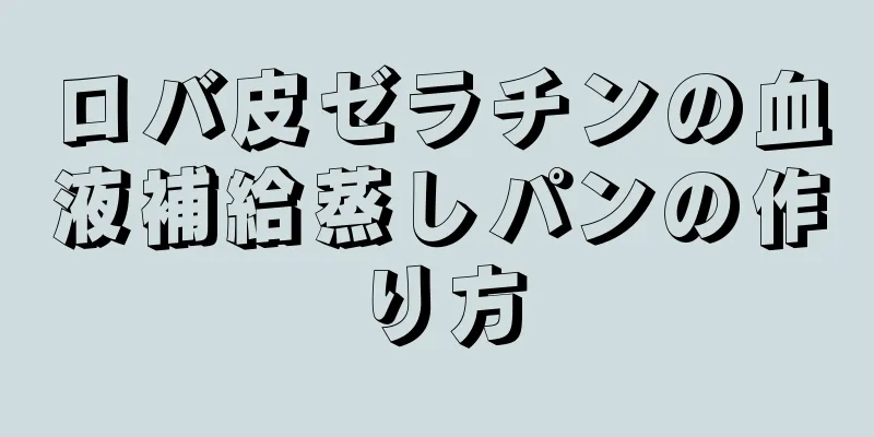 ロバ皮ゼラチンの血液補給蒸しパンの作り方