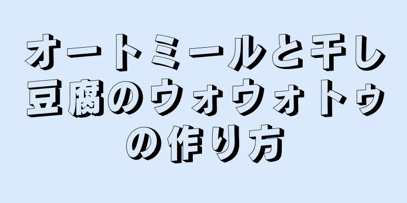 オートミールと干し豆腐のウォウォトゥの作り方