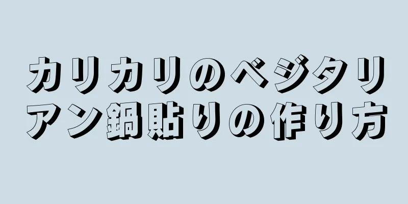 カリカリのベジタリアン鍋貼りの作り方