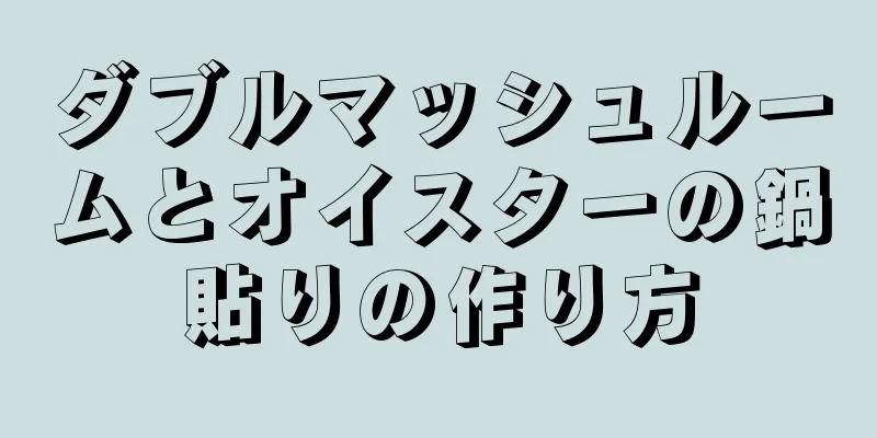 ダブルマッシュルームとオイスターの鍋貼りの作り方