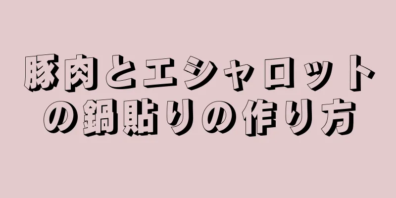 豚肉とエシャロットの鍋貼りの作り方