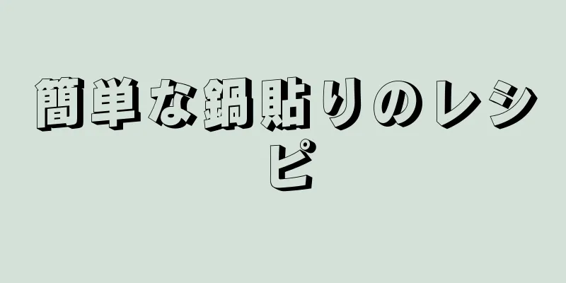 簡単な鍋貼りのレシピ