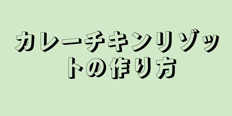 カレーチキンリゾットの作り方
