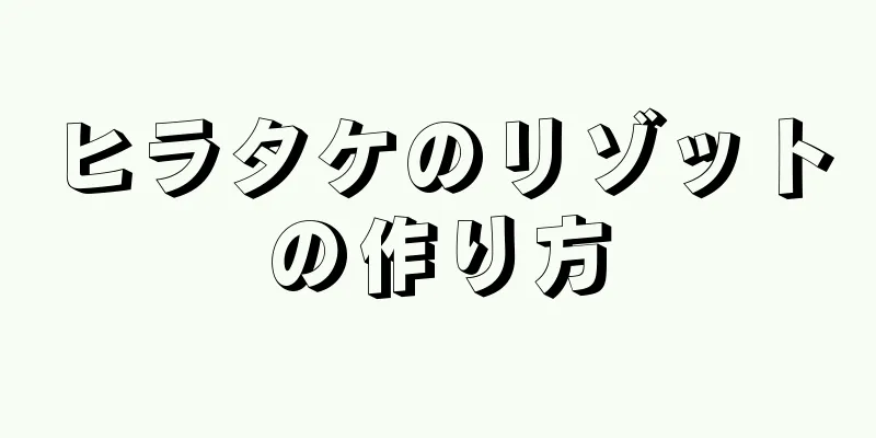 ヒラタケのリゾットの作り方