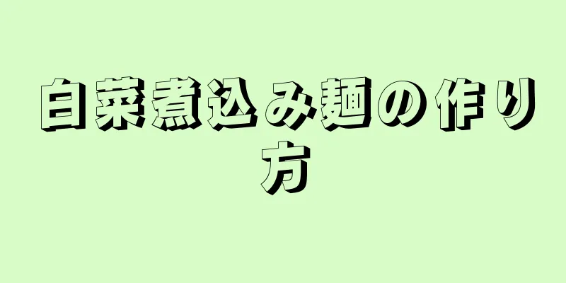 白菜煮込み麺の作り方