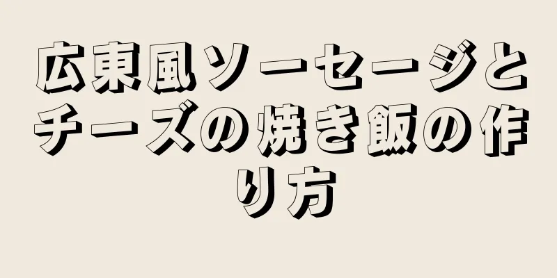 広東風ソーセージとチーズの焼き飯の作り方
