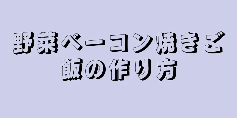 野菜ベーコン焼きご飯の作り方