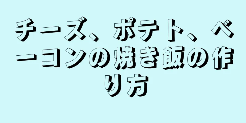 チーズ、ポテト、ベーコンの焼き飯の作り方
