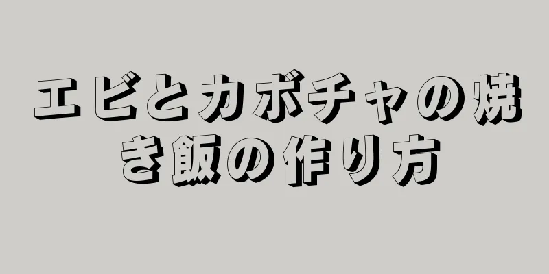エビとカボチャの焼き飯の作り方