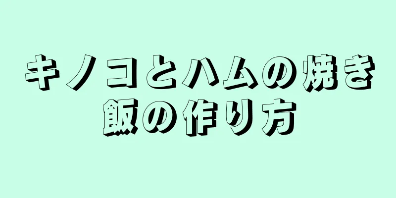 キノコとハムの焼き飯の作り方