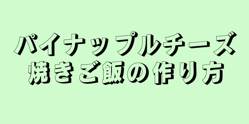 パイナップルチーズ焼きご飯の作り方