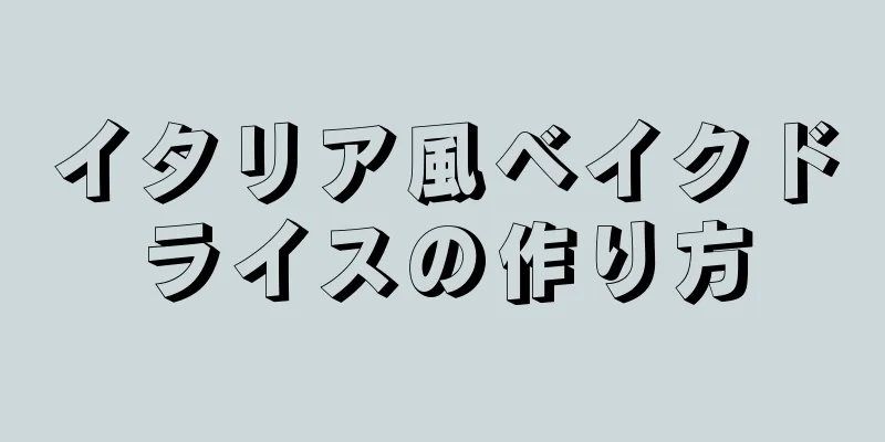 イタリア風ベイクドライスの作り方