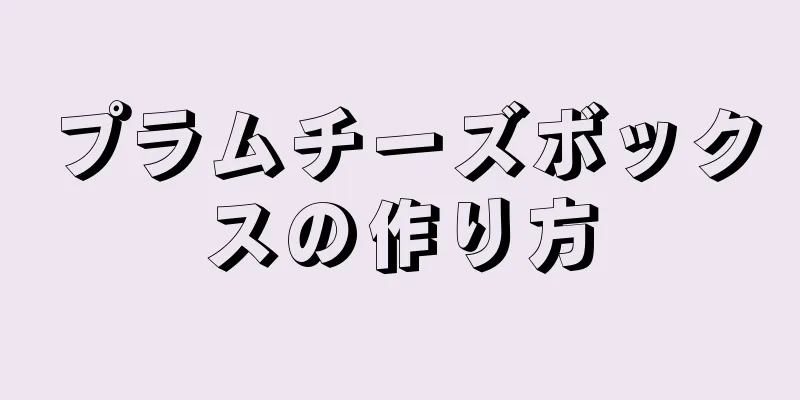 プラムチーズボックスの作り方
