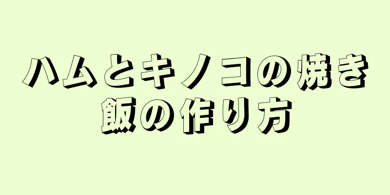 ハムとキノコの焼き飯の作り方