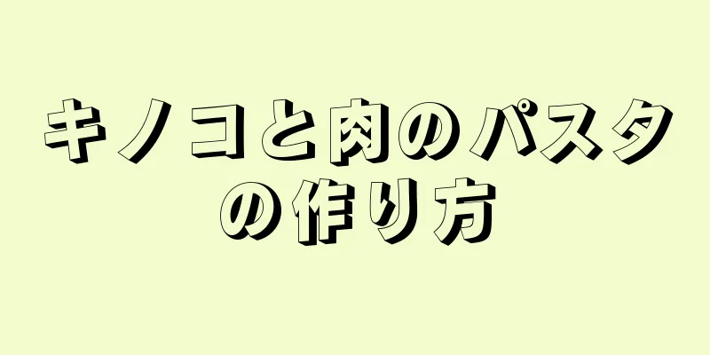 キノコと肉のパスタの作り方