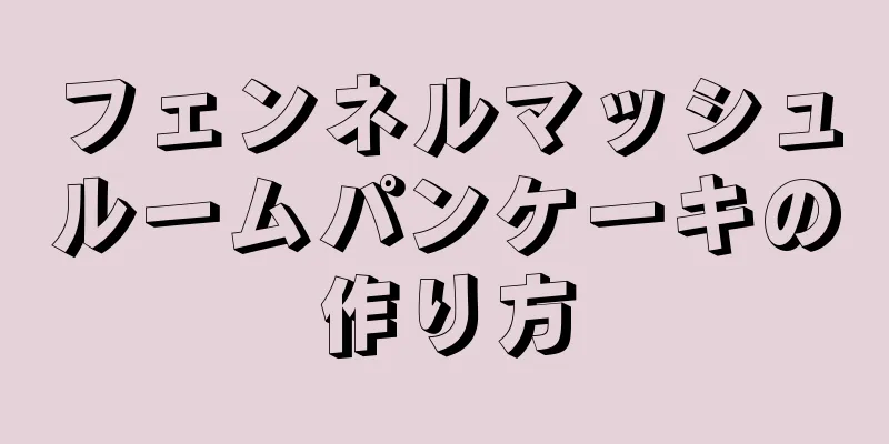 フェンネルマッシュルームパンケーキの作り方