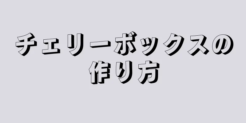 チェリーボックスの作り方