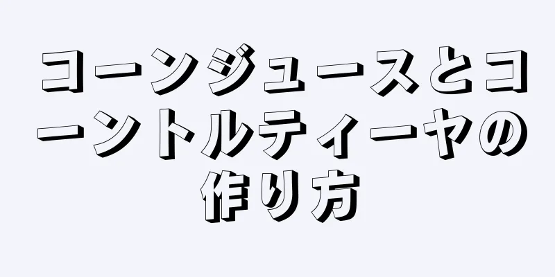 コーンジュースとコーントルティーヤの作り方