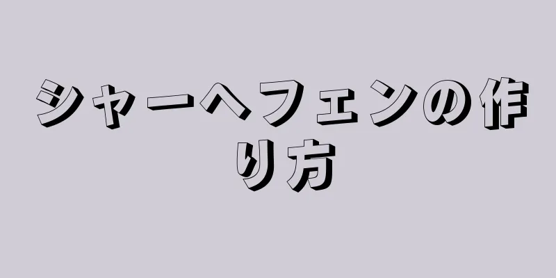 シャーヘフェンの作り方