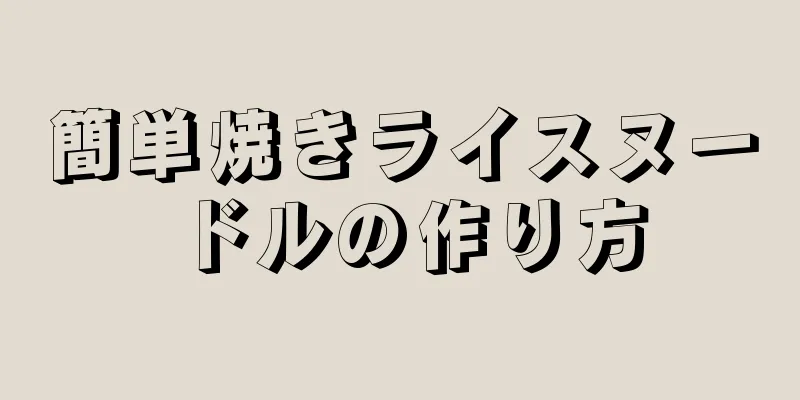 簡単焼きライスヌードルの作り方