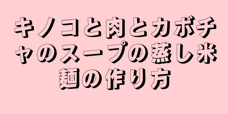 キノコと肉とカボチャのスープの蒸し米麺の作り方