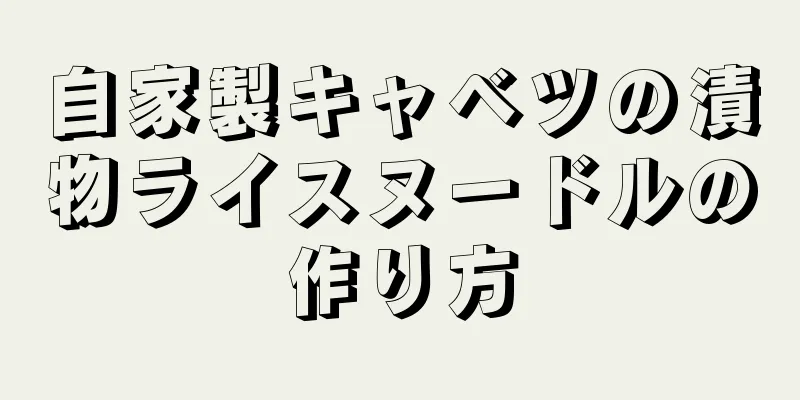 自家製キャベツの漬物ライスヌードルの作り方