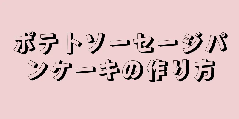 ポテトソーセージパンケーキの作り方