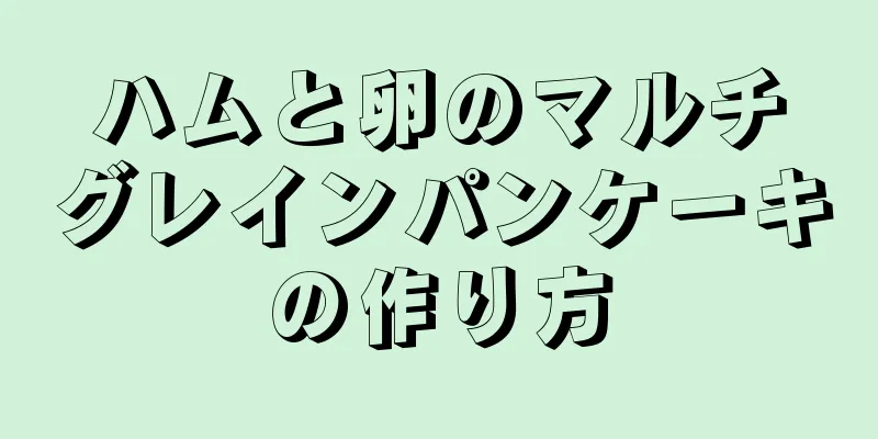 ハムと卵のマルチグレインパンケーキの作り方