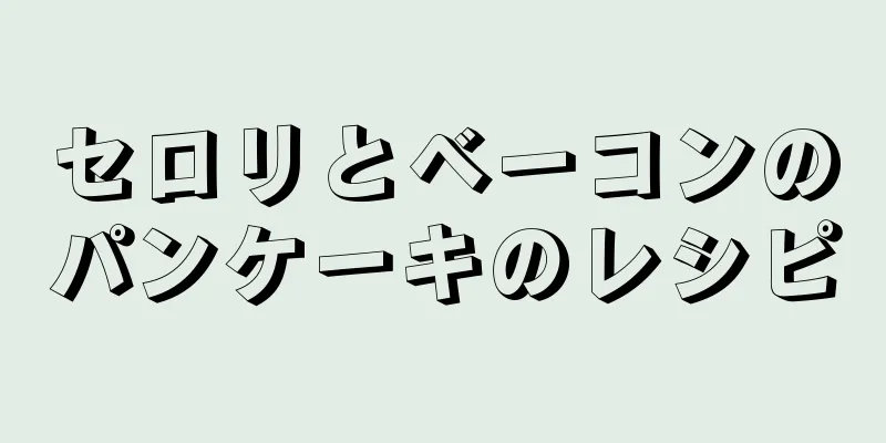 セロリとベーコンのパンケーキのレシピ