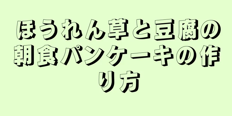 ほうれん草と豆腐の朝食パンケーキの作り方