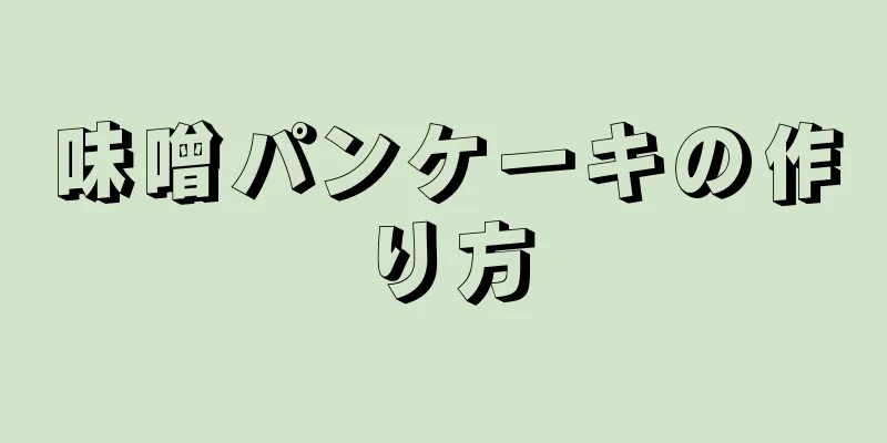 味噌パンケーキの作り方