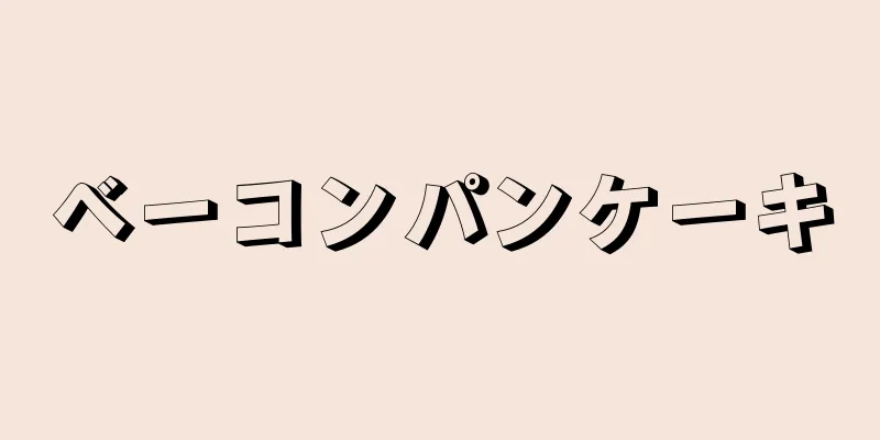 ベーコンパンケーキ