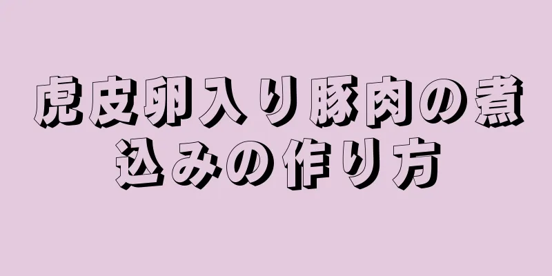 虎皮卵入り豚肉の煮込みの作り方