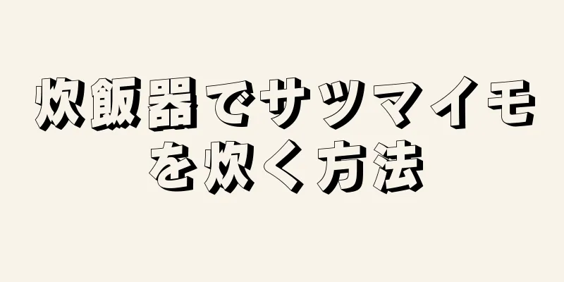炊飯器でサツマイモを炊く方法