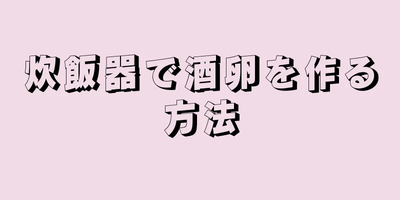 炊飯器で酒卵を作る方法