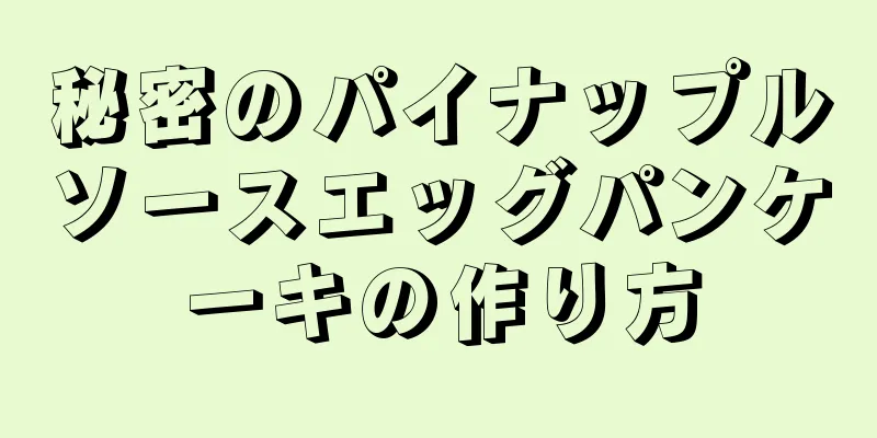 秘密のパイナップルソースエッグパンケーキの作り方