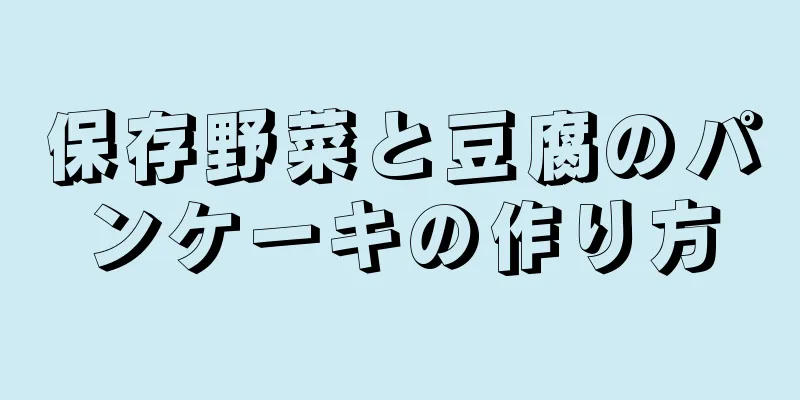 保存野菜と豆腐のパンケーキの作り方