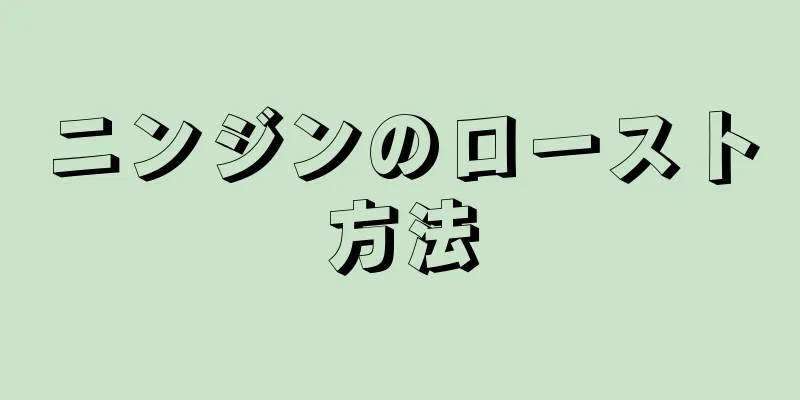 ニンジンのロースト方法