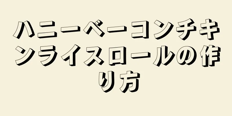 ハニーベーコンチキンライスロールの作り方