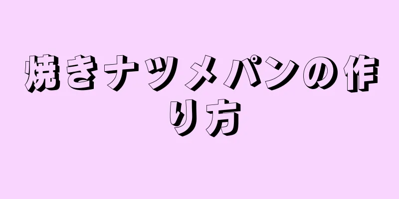 焼きナツメパンの作り方