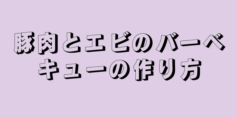 豚肉とエビのバーベキューの作り方