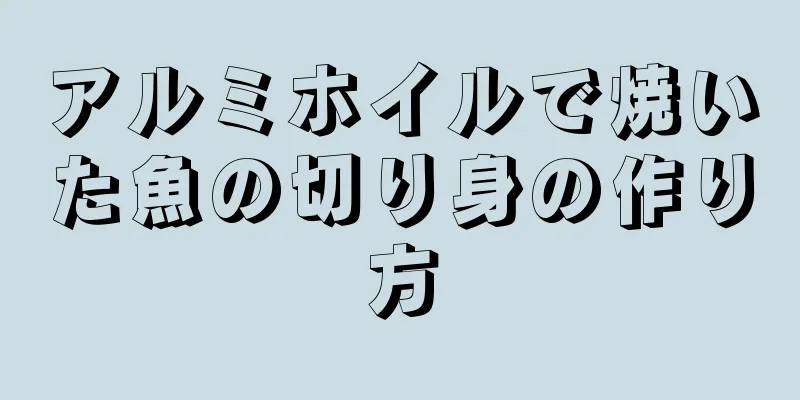 アルミホイルで焼いた魚の切り身の作り方