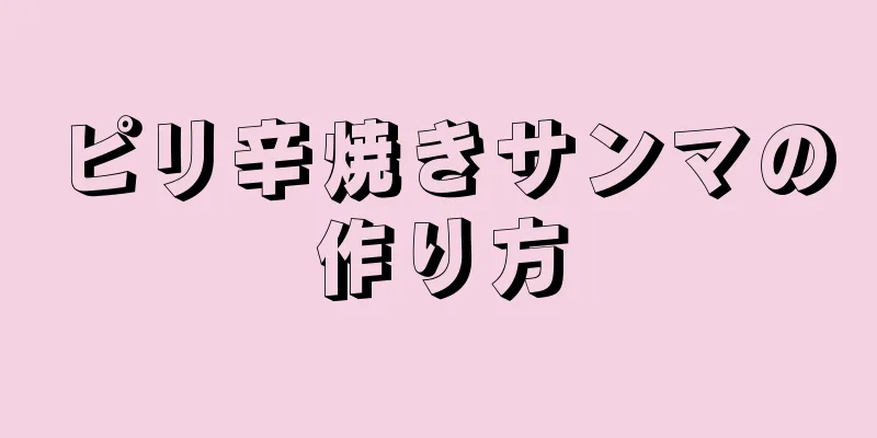 ピリ辛焼きサンマの作り方