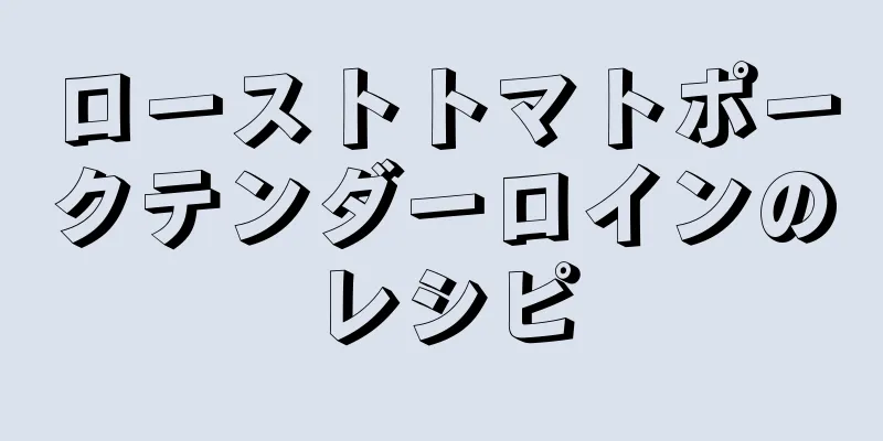 ローストトマトポークテンダーロインのレシピ