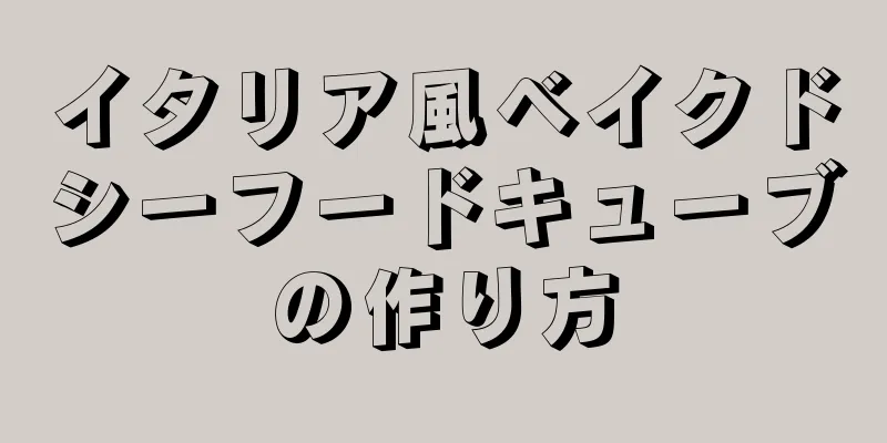 イタリア風ベイクドシーフードキューブの作り方