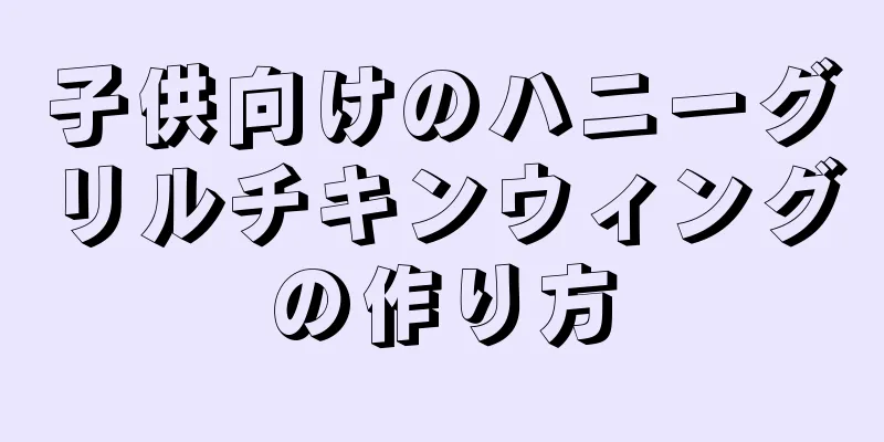 子供向けのハニーグリルチキンウィングの作り方